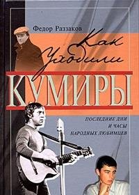 Hardcover Kak ukhodili kumiry [Russian] Book