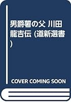 Kawada Ryōkichi den: Danshakuimo no chichi (Dōshin shensho) 4893639412 Book Cover