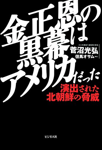 オライリー 無料電子書籍 金正恩の黒幕はアメリカだった バイ