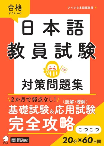 日本語教員試験 対策問題集[音声DL付]