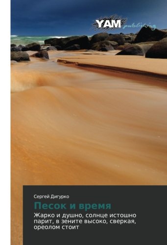 Pesok i vremya: Zharko i dushno, solntse istoshno parit, v zenite vysoko, sverkaya, oreolom stoit