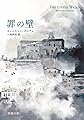 罪の壁 (新潮文庫 ク 43-1)