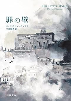 罪の壁 (新潮文庫 ク 43-1)