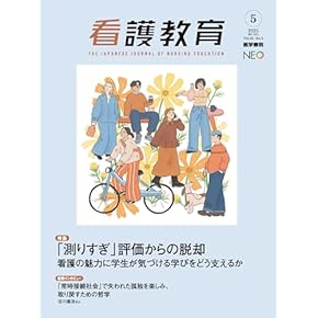 Amazon.co.jp: 看護教育 - 基礎看護学: 本