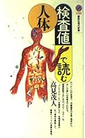 Read the inspection value human body (Kodansha Gendaishinsho) (1991) ISBN: 4061490362 [Japanese Import] 4061490362 Book Cover