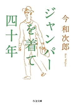 ジャンパーを着て四十年 (ちくま文庫)