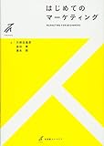 はじめてのマーケティング (有斐閣ストゥディア)