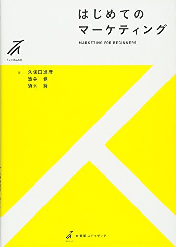 はじめてのマーケティング (有斐閣ストゥディア)
