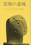 『芸術の意味』ハーバート・リード