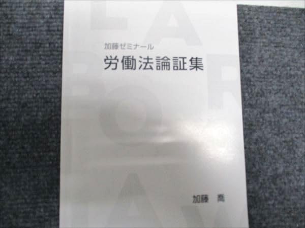 Amazon.co.jp: 加藤ゼミナール 労働法論証集 状態良い 加藤喬 010s4C