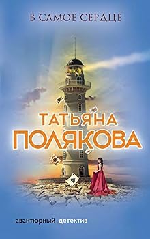 V samoe serdtse - Book #4 of the Девушка, Джокер, Воин и Поэт