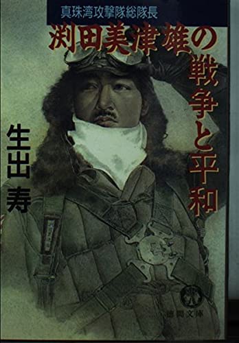 渕田美津雄の戦争と平和の詳細を見る