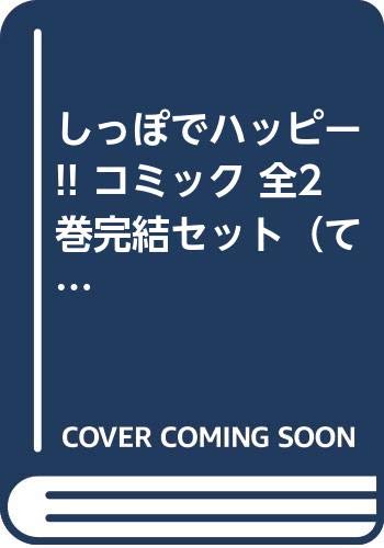 しっぽでハッピー！！