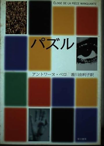 パズル (ハヤカワ・ノヴェルズ)