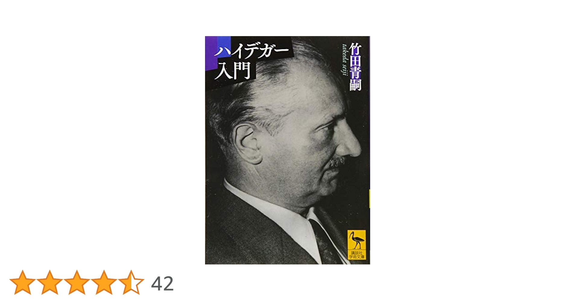 ハイデガー入門 (講談社学術文庫 2424) | 竹田 青嗣 |本 | 通販