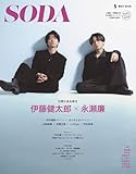SODA 2026年5月号(表紙:永瀬廉×伊藤健太郎)