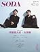 SODA 2026年5月号(表紙:永瀬廉×伊藤健太郎)