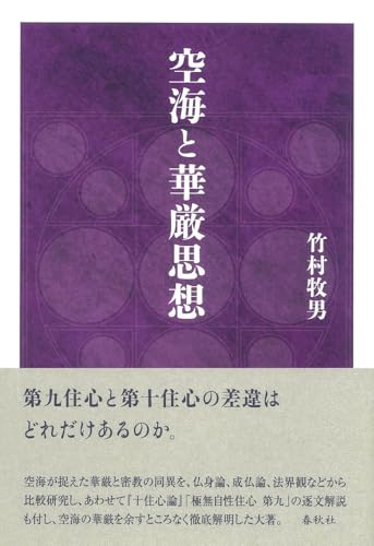空海と華厳思想