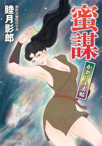 睦月影郎　ひめごと…　二見文庫 Amazon.co.jp: 淫脳王 (二見文庫) : 睦月 影郎: 本