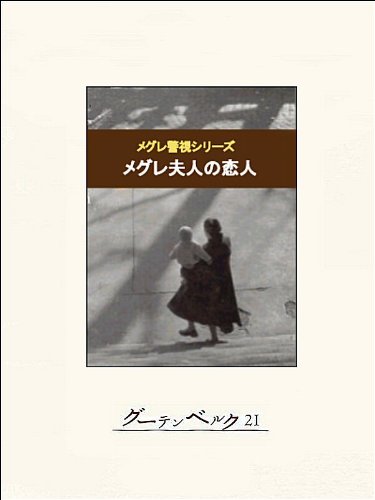 Amazon.co.jp: ジョルジュ・シムノン: books, biography, latest update