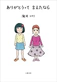 ありがとうって言えたなら (文春e-book)