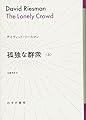 孤独な群衆 上 (始まりの本)