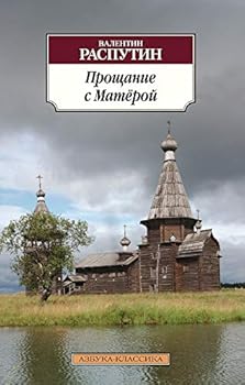 Hardcover Proshchanie s Materoi [Russian] Book
