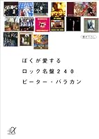 ぼくが愛するロック名盤２４０ (講談社＋α文庫)