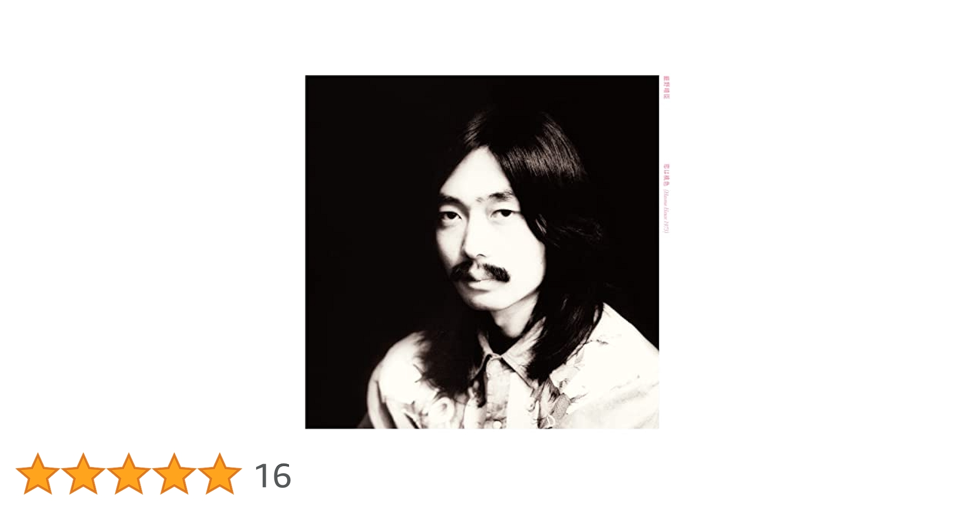 Amazon.co.jp: 恋は桃色 -50th Anniversary Limited Edition