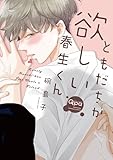 ともだちが欲しい春生くん 【電子限定特典付き】 (バンブーコミックス Qpaコレクション)
