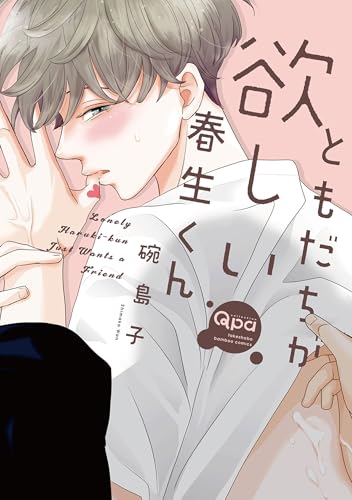 ともだちが欲しい春生くん 【電子限定特典付き】 (バンブーコミックス Qpaコレクション)のサムネイル