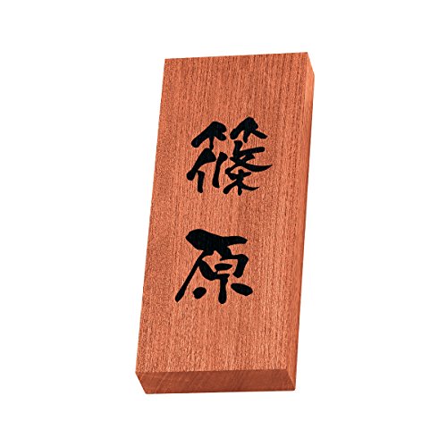 丸三タカギ 彫り込み済表札 天然銘木 KH-8-3-篠原 彫り込み名字: 篠原 【完成品】
