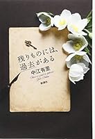 残りものには、過去がある 4103522119 Book Cover