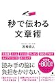 秒で伝わる文章術
