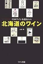 Amazon.co.jp: 山本 博 - ワイン / ワイン・お酒: 本