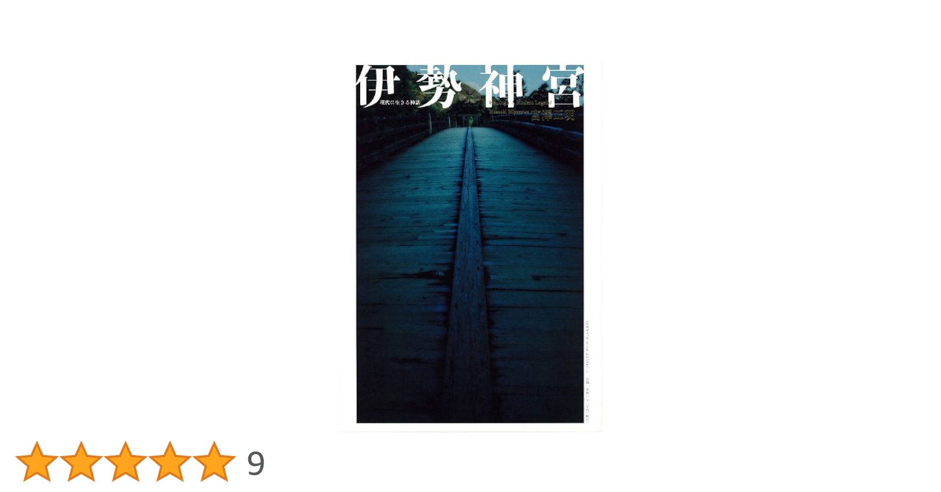 伊勢神宮　現代に生きる神話　宮澤正明　講談社創業100年記念写真集 Amazon.co.jp: 伊勢神宮 現代に生きる神話 宮澤正明 講談社創業