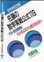 佐藤の数学実戦公式119 |本 | 通販 | Amazon