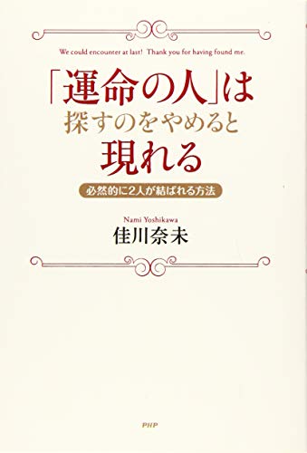 PDFダウンロード 「運命の人」は探すのをやめると現れる 必然的に2人が結ばれる方法 バイ