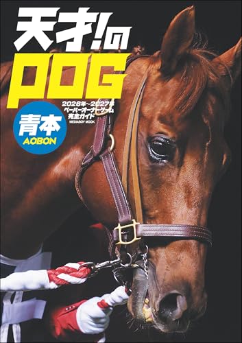 天才! のPOG青本2026-2027