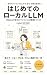 はじめてのローカルLLM: Ollamaで自分のパソコンにAI環境をつくろう