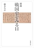 増補_戦国史をみる目 (法蔵館文庫)