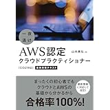 一夜漬け AWS認定クラウドプラクティショナー[C02対応]直前対策テキスト