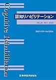 認知リハビリテーション VOL.25 NO.1 2020