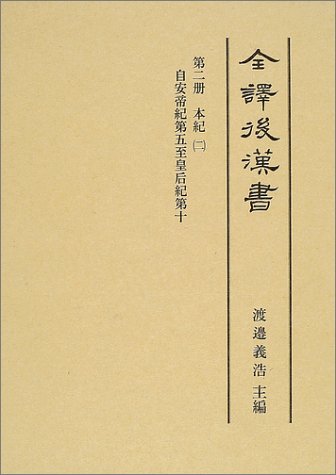 全訳後漢書〈第2冊〉本紀2自安帝紀第五至皇后記第十