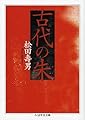 古代の朱 (ちくま学芸文庫 マ 24-1)