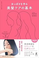Girl The to create Beauty Hair Care Basic 4344031059 Book Cover