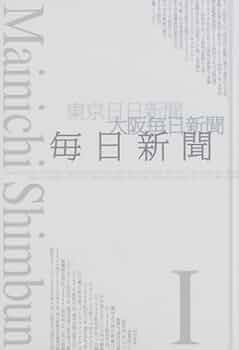 「毎日」の20世紀　新聞が見つめた激流130年　上下別巻　ジャーナリズム　希少 毎日」の20世紀 新聞が見つめた激流130年 上下別巻