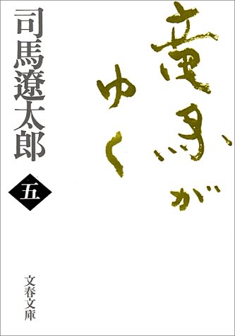 キンドル 無料電子書籍 新装版 竜馬がゆく (5) (文春文庫) バイ