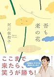 吾も老の花