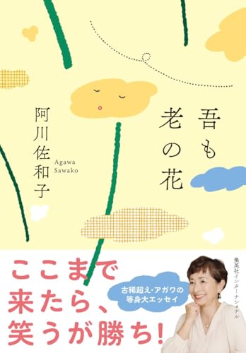 吾も老の花